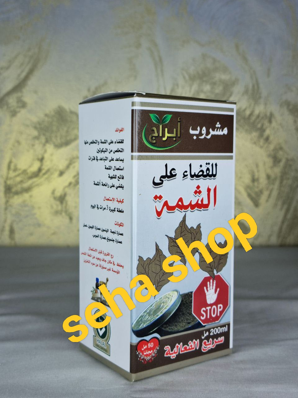 مشروب القضاء على الشمة
