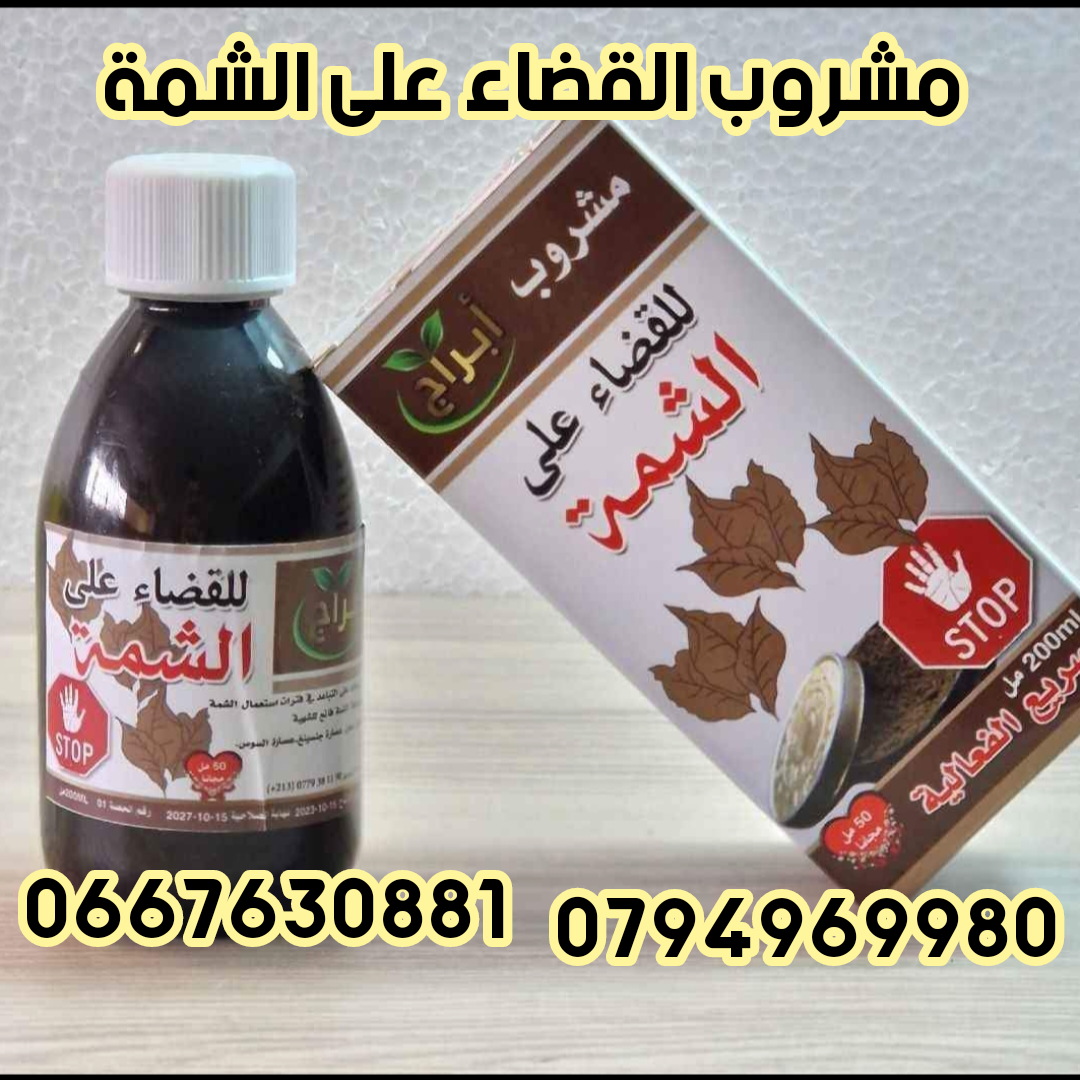 مشروب القضاء على الشمة