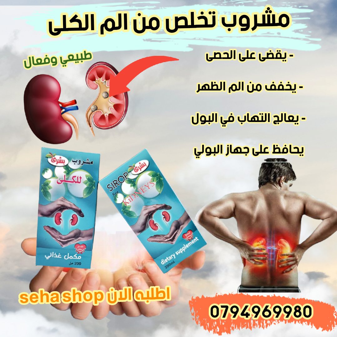 مشروب البشرى للكلى