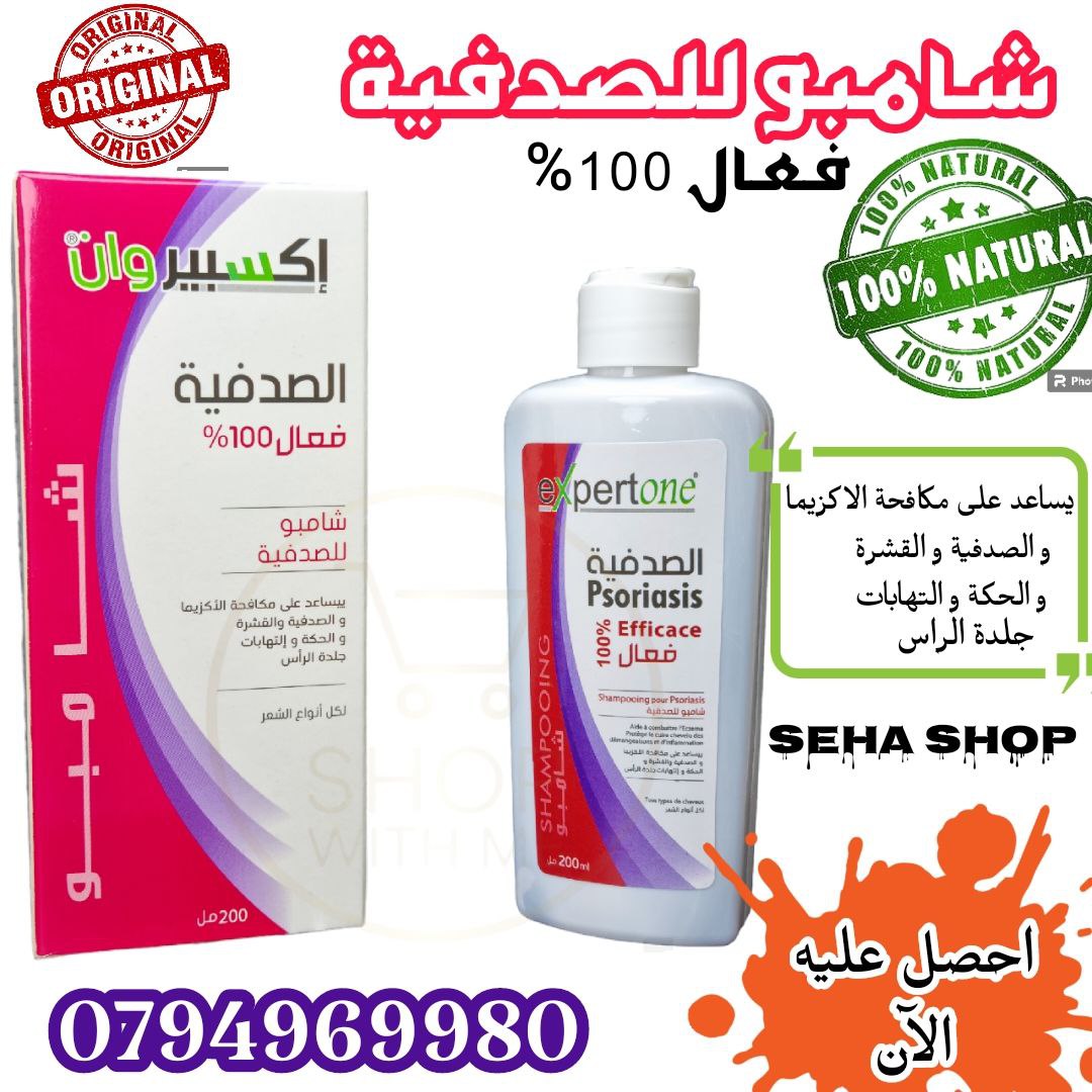 شامبو الصدفية